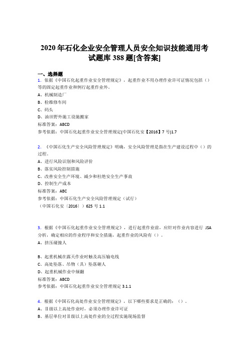 最新精选石化企业安全管理人员安全知识技能通用考试题库388题(含答案)