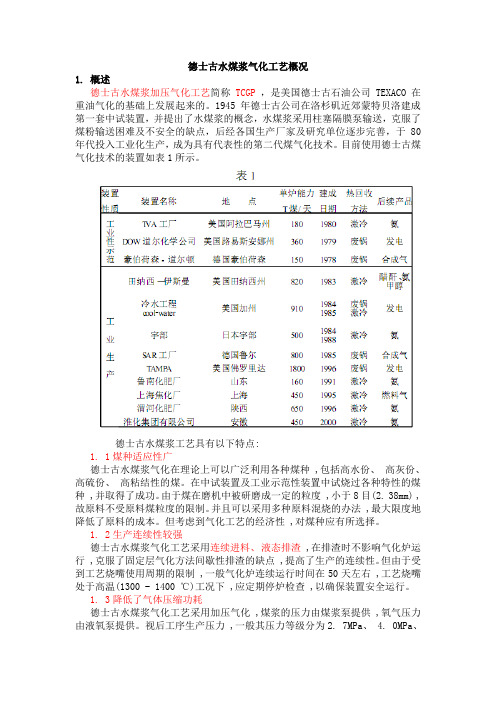 德士古水煤浆气化工艺概况