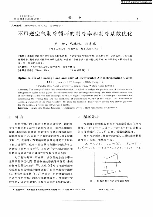 不可逆空气制冷循环的制冷率和制冷系数优化