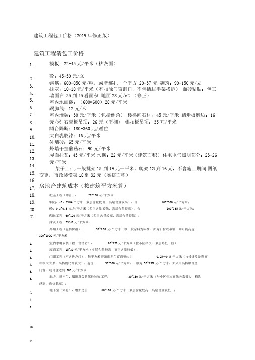 建筑工程劳务承包价格详细应用清单(2019年修正版)