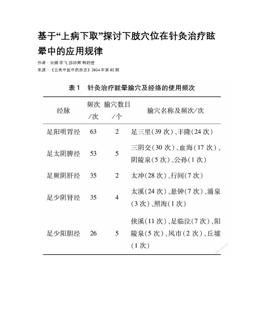 基于“上病下取”探讨下肢穴位在针灸治疗眩晕中的应用规律