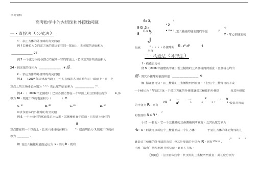 内切球和外接球例题培训讲学