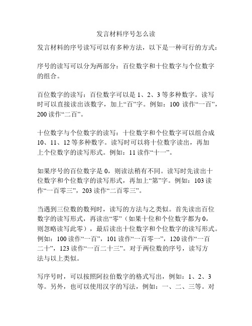 发言材料序号怎么读