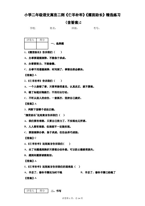 小学二年级语文寓言二则《亡羊补牢》《揠苗助长》精选练习(含答案)2