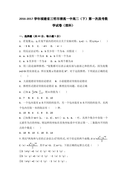 《解析》福建省三明市清流一中2016-2017学年高二下学期第一次段考数学试卷(理科)Word版含解析