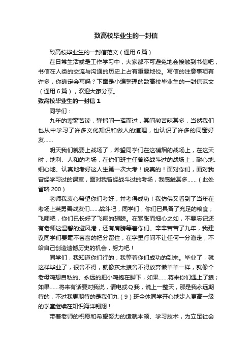 致高校毕业生的一封信