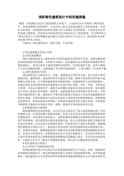 浅析绿色建筑设计中的实施措施