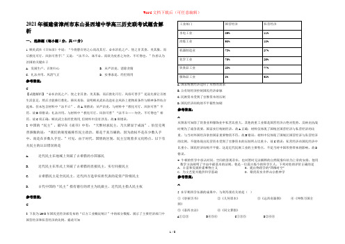 2021年福建省漳州市东山县西埔中学高三历史联考试题含解析