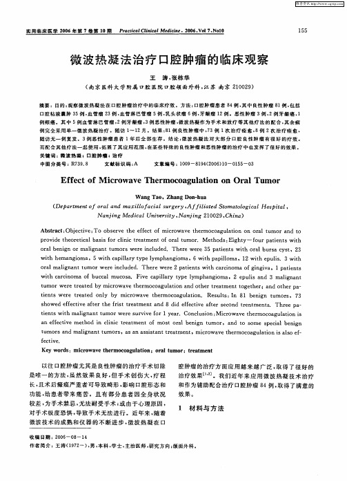 微波热凝法治疗口腔肿瘤的临床观察