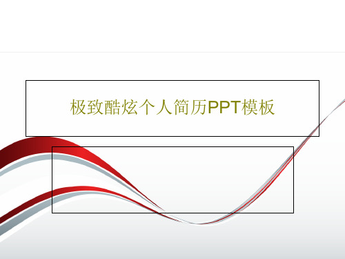 极致酷炫个人简历PPT模板PPT26页