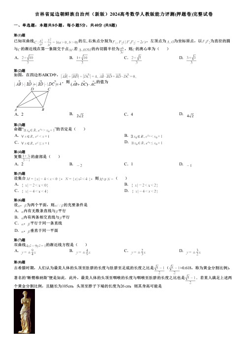 吉林省延边朝鲜族自治州(新版)2024高考数学人教版能力评测(押题卷)完整试卷