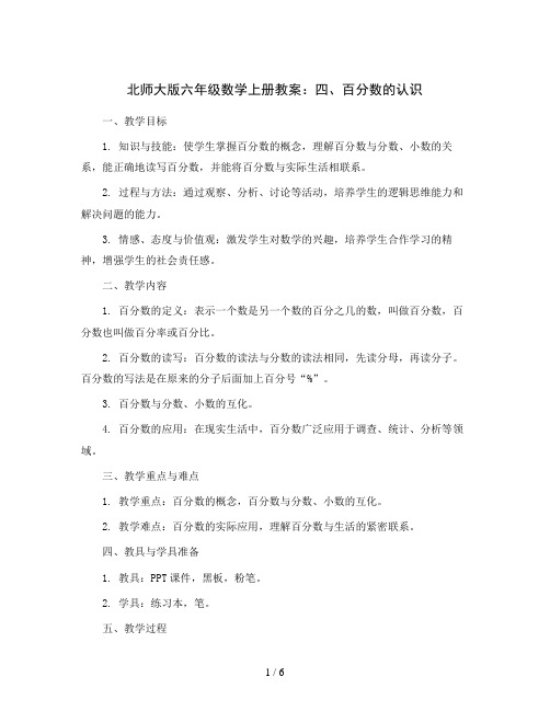 北师大版六年级数学上册教案：四、百分数的认识