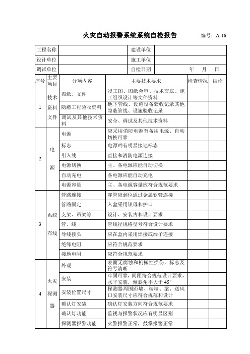 火灾自动报警系统系统自检报告   编号：A-16