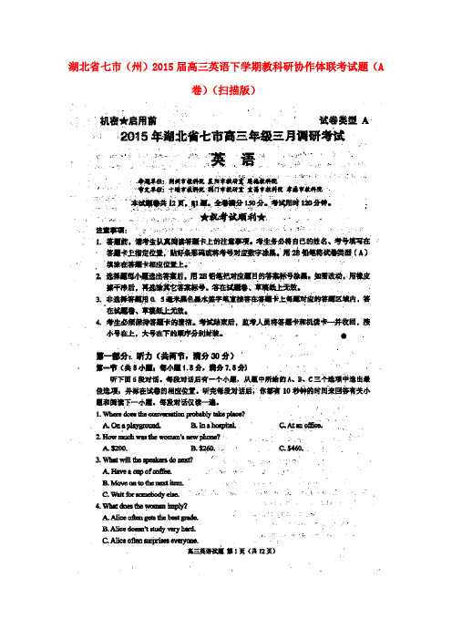 湖北省七市(州)高三英语下学期教科研协作体联考试题(A卷)(扫描版)