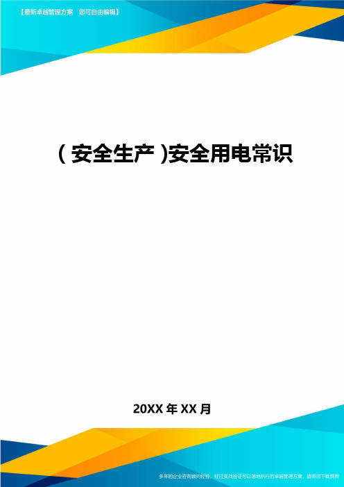 2020年(安全生产)安全用电常识