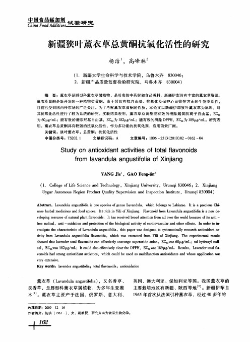 新疆狭叶薰衣草总黄酮抗氧化活性的研究