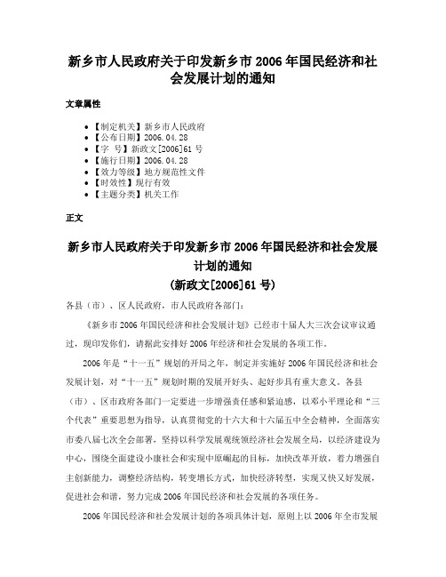 新乡市人民政府关于印发新乡市2006年国民经济和社会发展计划的通知