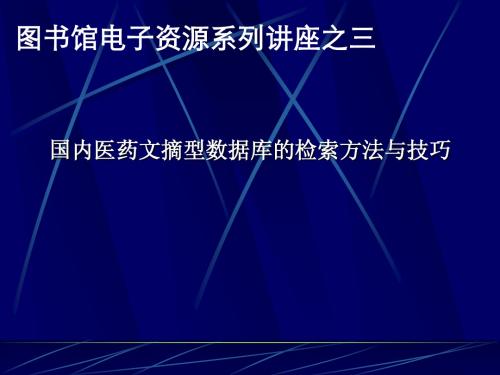 国内医药文摘型数据库的检索方法与技巧