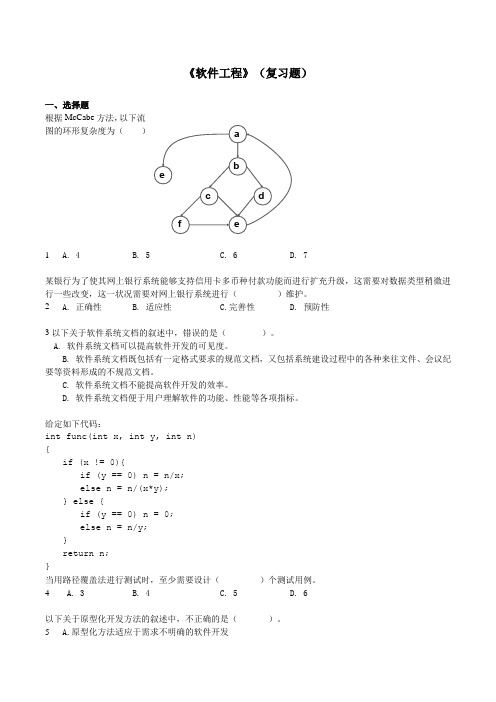 《软件工程》期末考试复习题