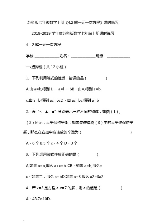 苏科版七年级数学上册《4.2解一元一次方程》课时练习