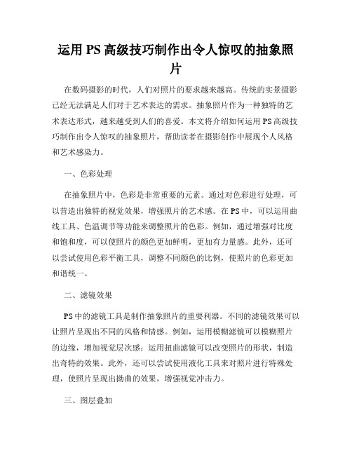 运用PS高级技巧制作出令人惊叹的抽象照片