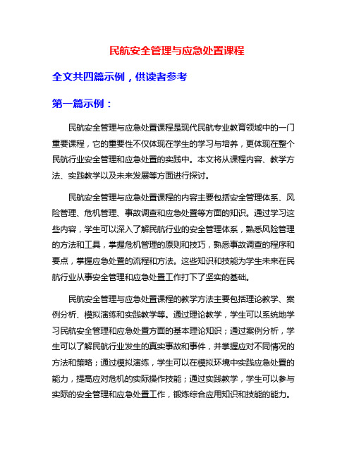 民航安全管理与应急处置课程