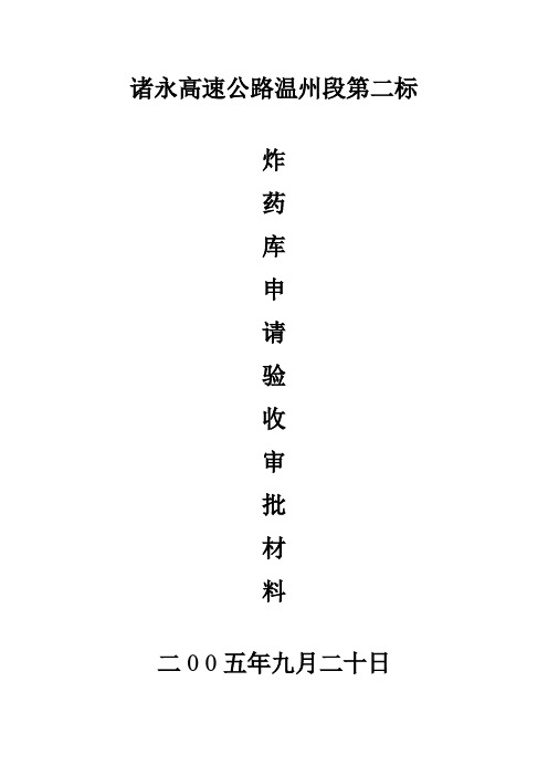 炸药库申请验收审批材料