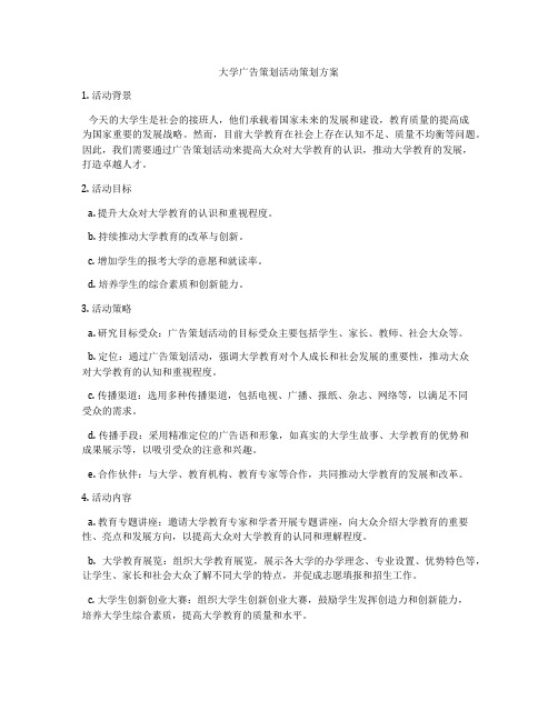 大学广告策划活动策划方案