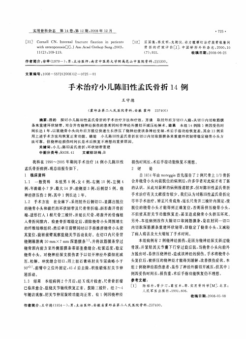 手术治疗小儿陈旧性孟氏骨折14例