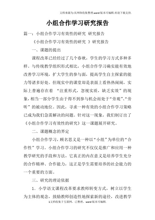 小组合作学习研究报告