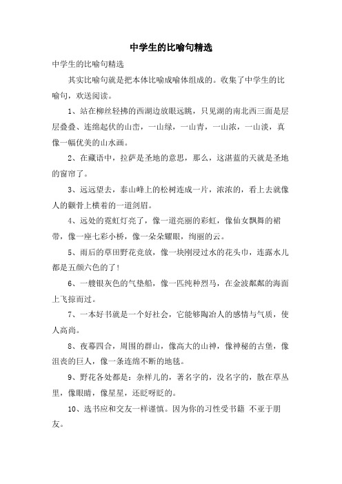 中学生的比喻句