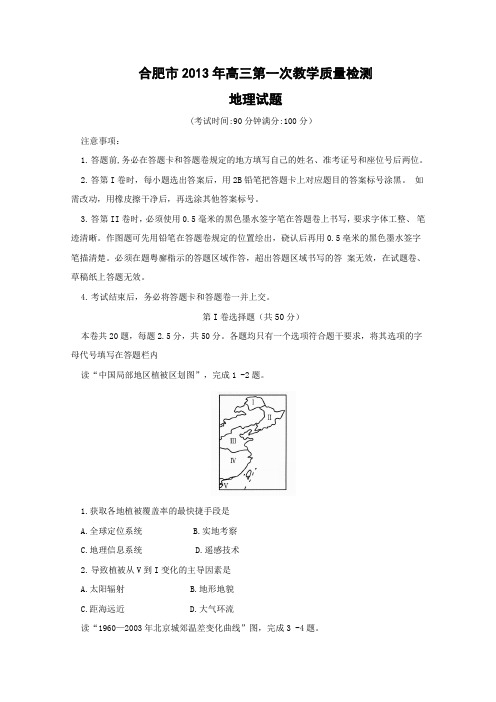 安徽省合肥市2013届高三第一次教学质量检测试题(word版)地理
