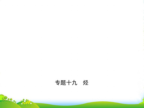 版高考化学《5年高考3年模拟》A版课件：专题十九 烃(共19张)