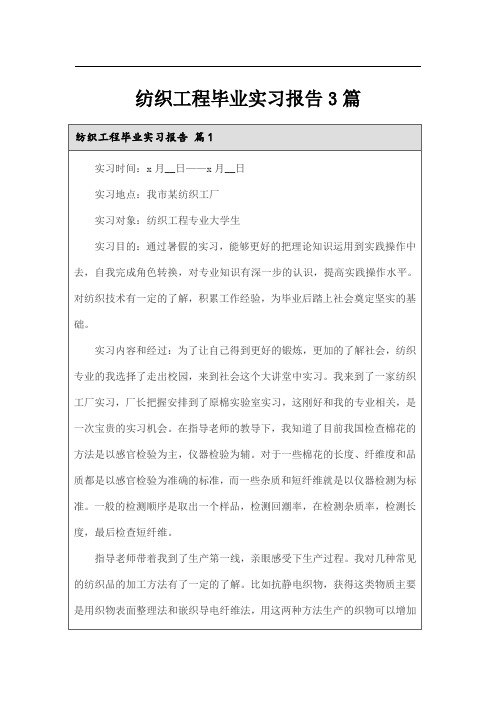 纺织工程毕业实习报告3篇