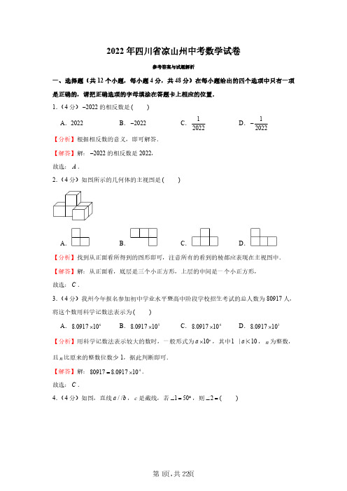 2022年四川省凉山州中考数学试卷(解析版)