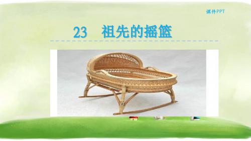 二年级下册语文课件-23祖先的摇篮 人教部编版