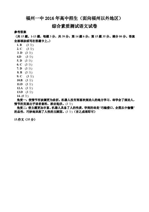 2016福州一中自主招生(面向福州以外地区)试题语文答案