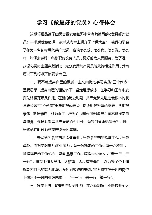 学习《做最好的党员》心得体会