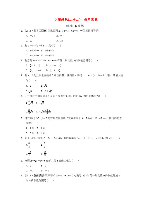 2014届高考数学二轮复习数学思想限时规范训练理