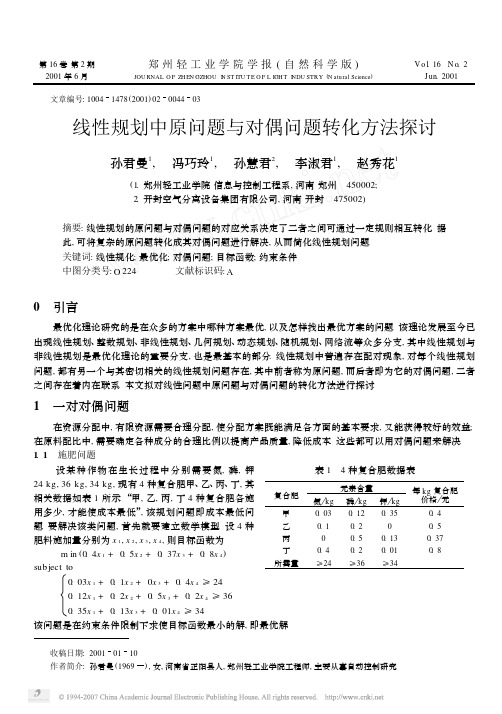 线性规划中原问题与对偶问题转化方法探讨