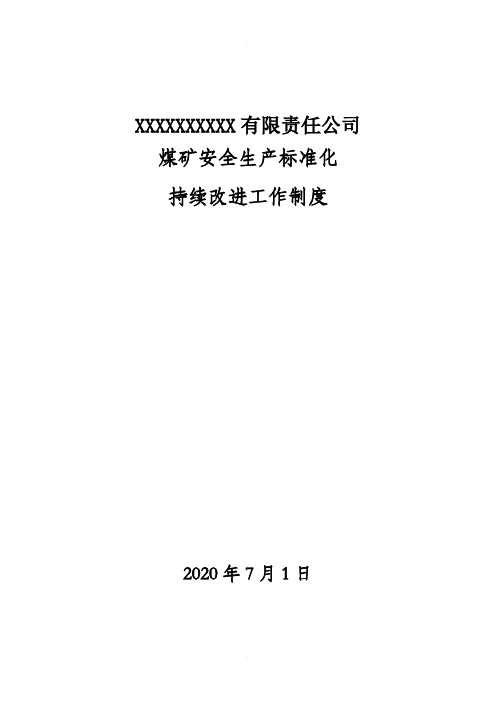 煤矿安全生产标准化持续改进工作制度