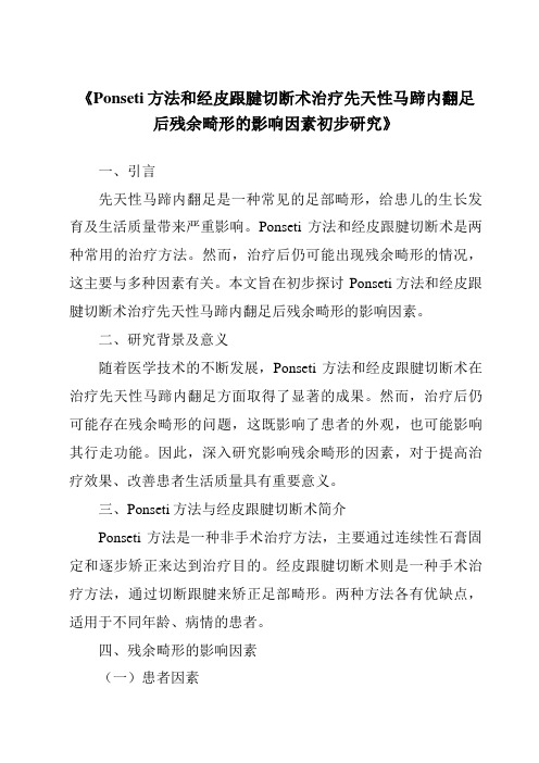 《Ponseti方法和经皮跟腱切断术治疗先天性马蹄内翻足后残余畸形的影响因素初步研究》