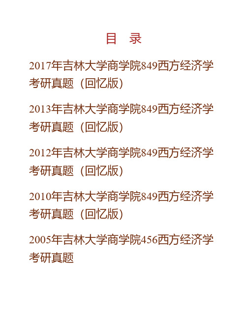 吉林大学商学院843西方经济学历年考研真题专业课考试试题