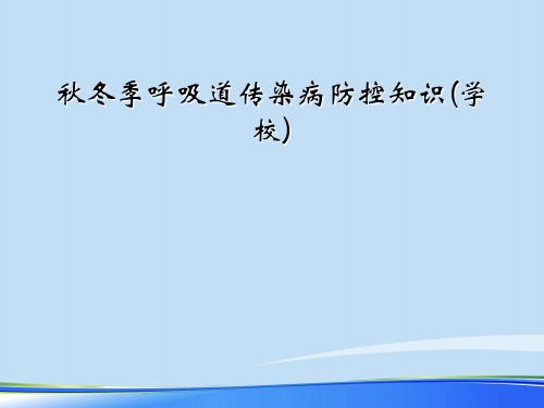 秋冬季呼吸道传染病防控知识(学校).完整版ppt资料