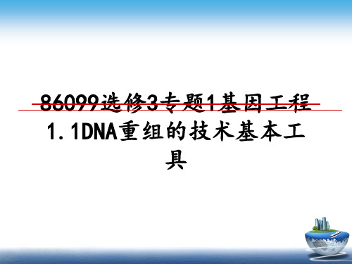 最新86099选修3专题1基因工程1.1DNA重组的技术基本工具PPT课件