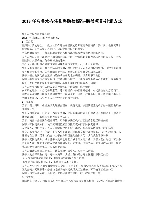 2018年乌鲁木齐轻伤害赔偿标准-赔偿项目-计算方式