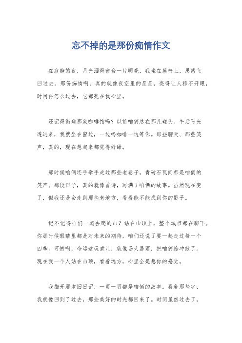 忘不掉的是那份痴情作文