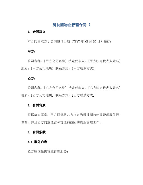 科技园物业管理(合同)书