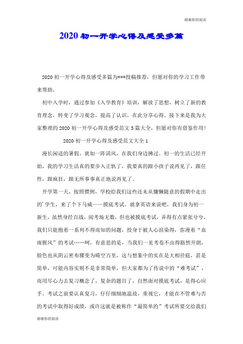 2020初一开学心得及感受多篇.doc