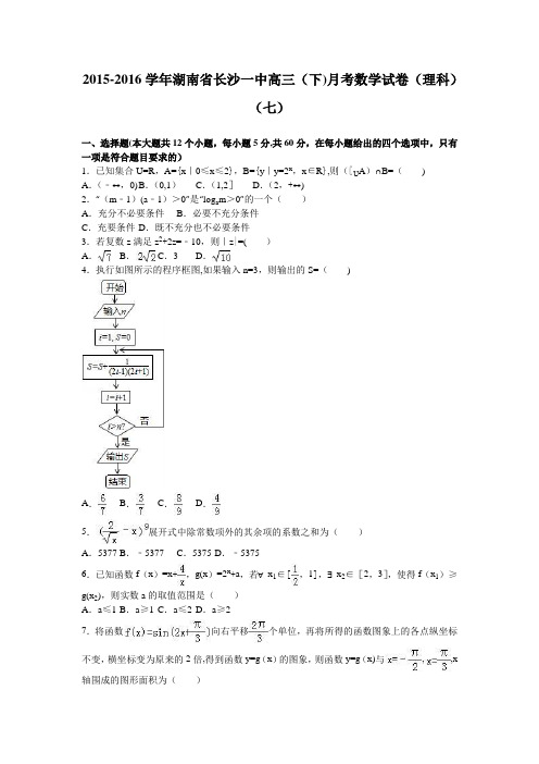 湖南省长沙一中2016届高三下学期月考数学试卷(理科)(七) 含解析